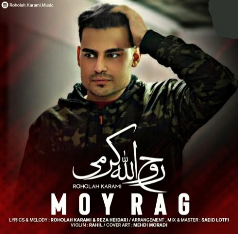 روح الله کرمی موی رگ